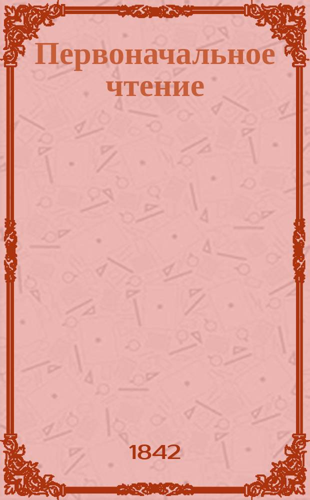 Первоначальное чтение
