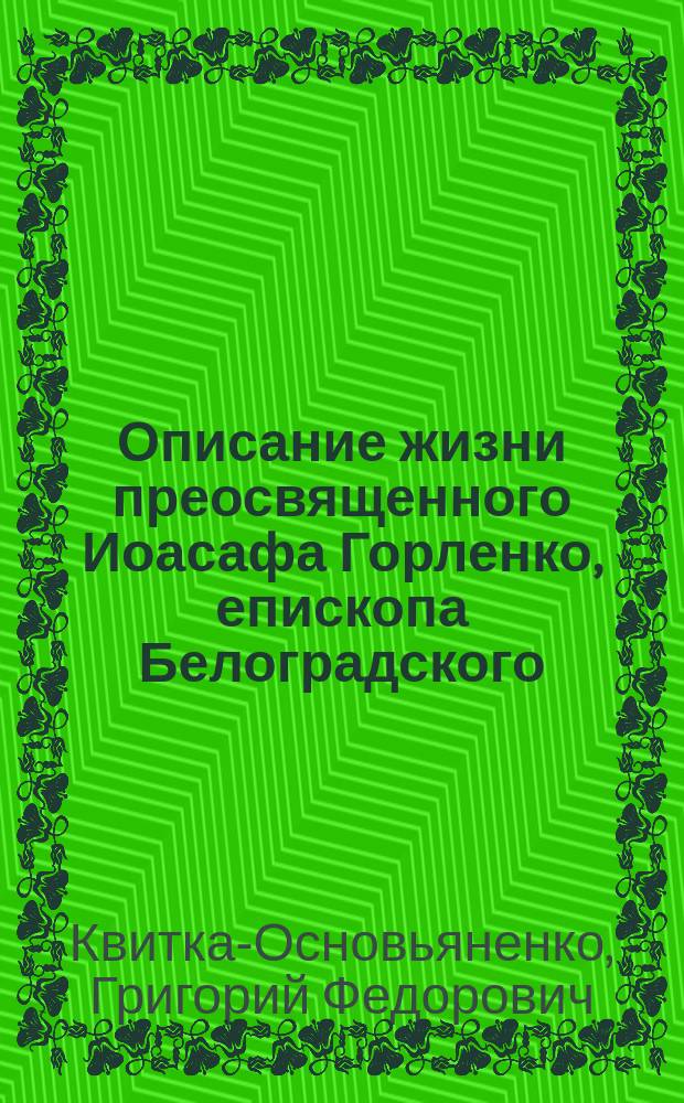 Описание жизни преосвященного Иоасафа Горленко, епископа Белоградского