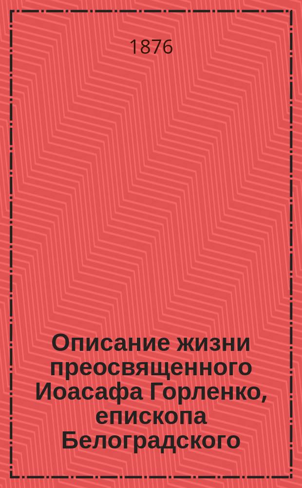 Описание жизни преосвященного Иоасафа Горленко, епископа Белоградского