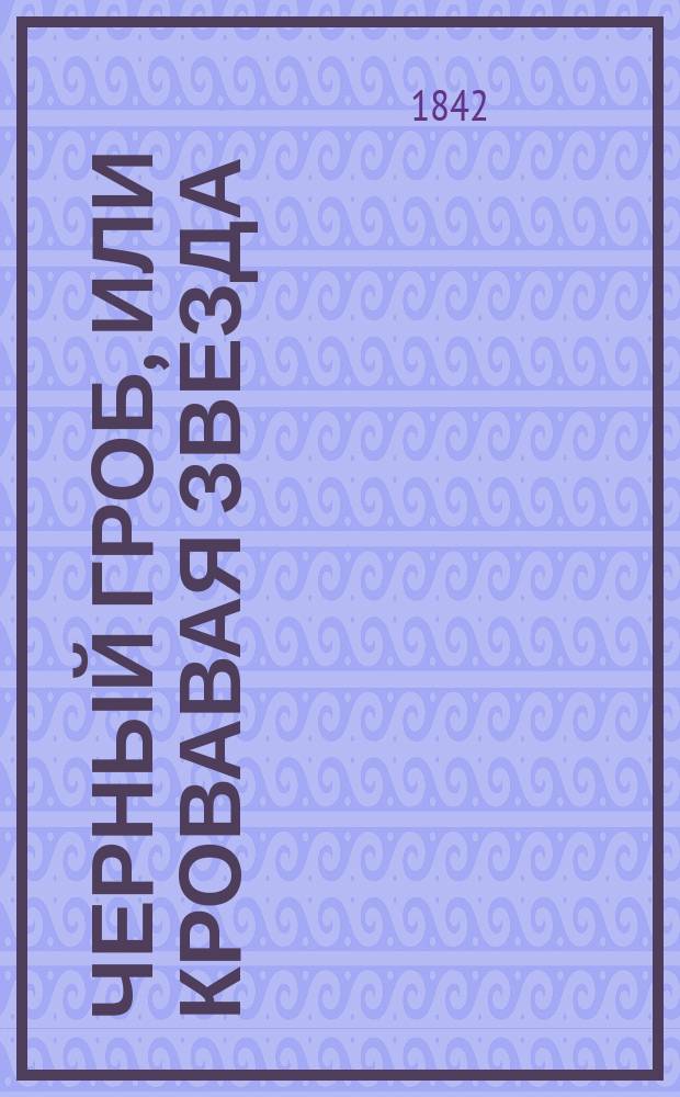 Черный гроб, или Кровавая звезда : Поверье 17 в