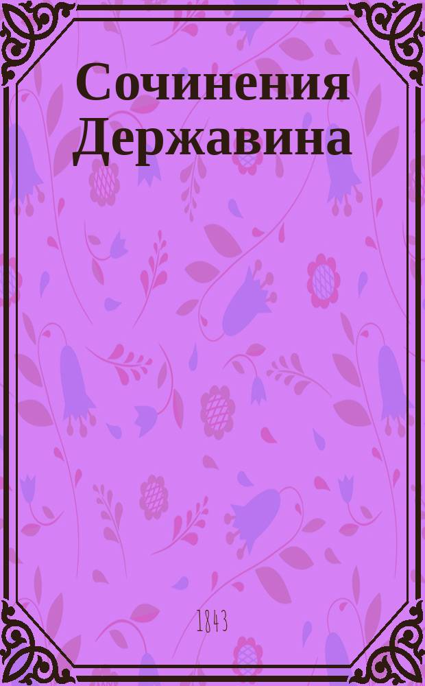 Сочинения Державина : Ч. 1-4