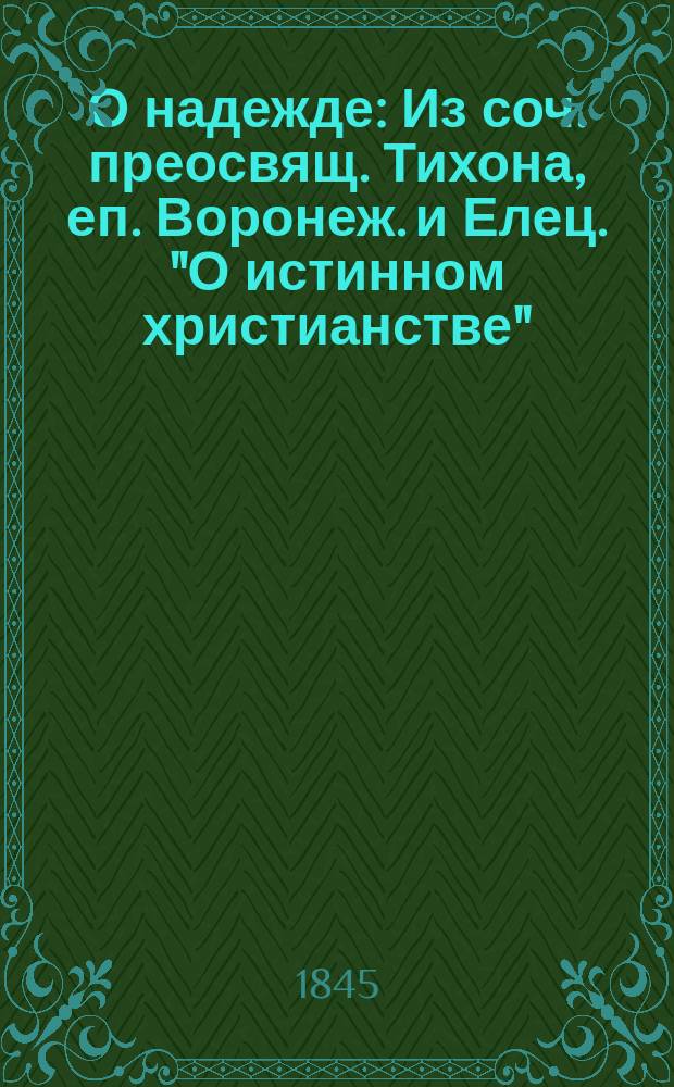 О надежде : Из соч. преосвящ. Тихона, еп. Воронеж. и Елец. "О истинном христианстве" (Ч. 3. Ст. 3. Гл. 8)
