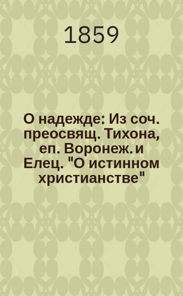 О надежде : Из соч. преосвящ. Тихона, еп. Воронеж. и Елец. "О истинном христианстве" (Ч. 3. Ст. 3. Гл. 8)