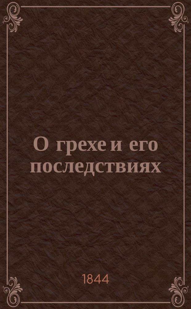 О грехе и его последствиях : Беседы на св. четыредесятницу