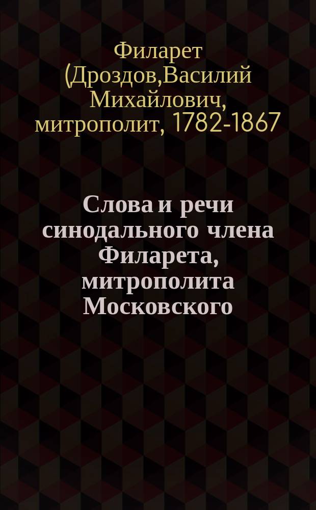 Слова и речи синодального члена Филарета, митрополита Московского : В 3 ч.. Ч. 1-3