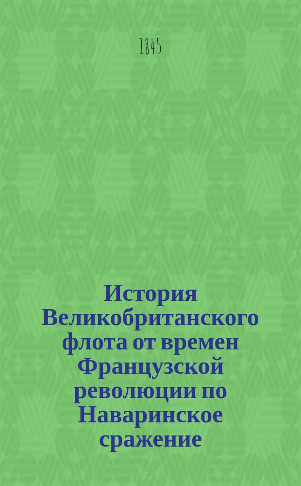 История Великобританского флота от времен Французской революции по Наваринское сражение