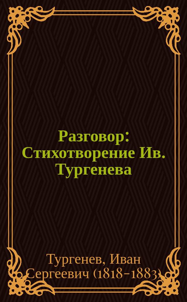 Разговор : Стихотворение Ив. Тургенева (Т.Л.)