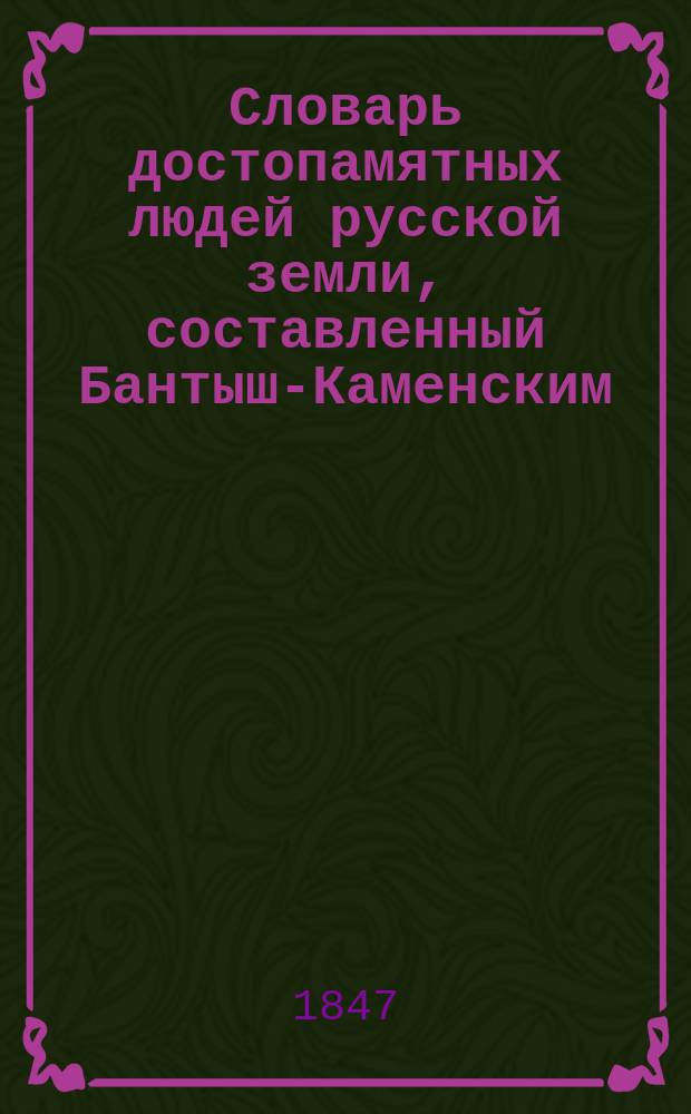 Словарь достопамятных людей русской земли, составленный Бантыш-Каменским : Ч. 1-3