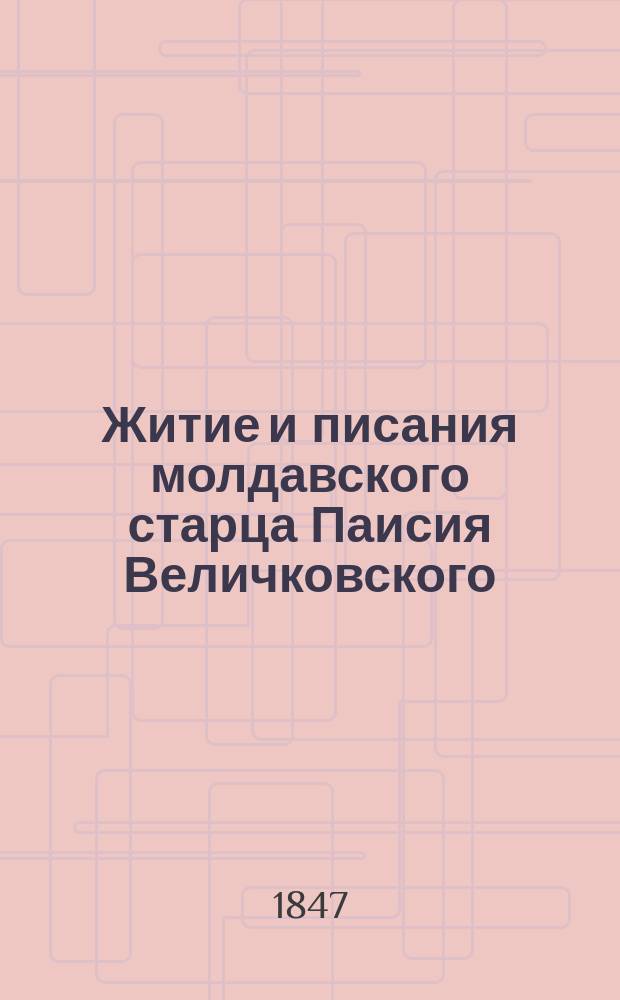Житие и писания молдавского старца Паисия Величковского : С присовокуплением предисл. на кн. св. Григория Синаита, Филофея Синайского, Исихия пресвитера и Нила Сорского, соч. другом его и спостником старцем Василием Поляномерульским, о умном трезвении и молитве