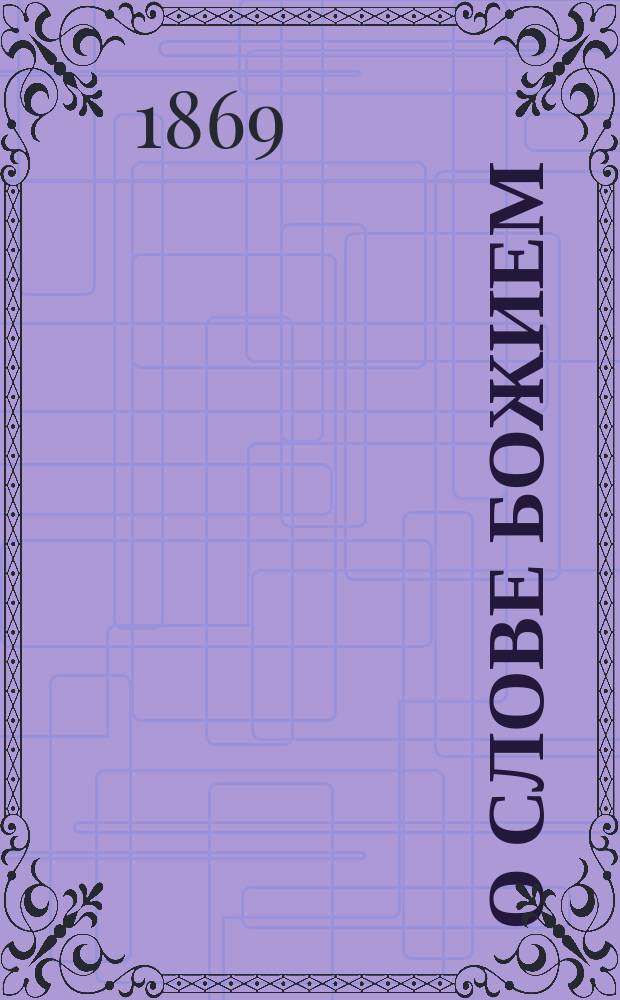 О слове божием