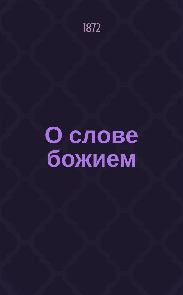О слове божием