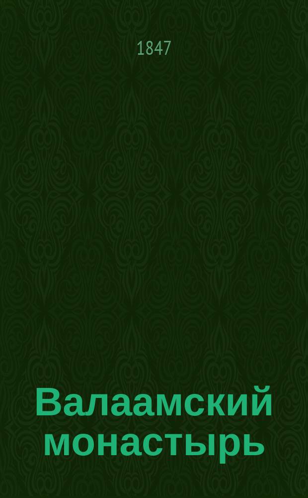 Валаамский монастырь : Очерк