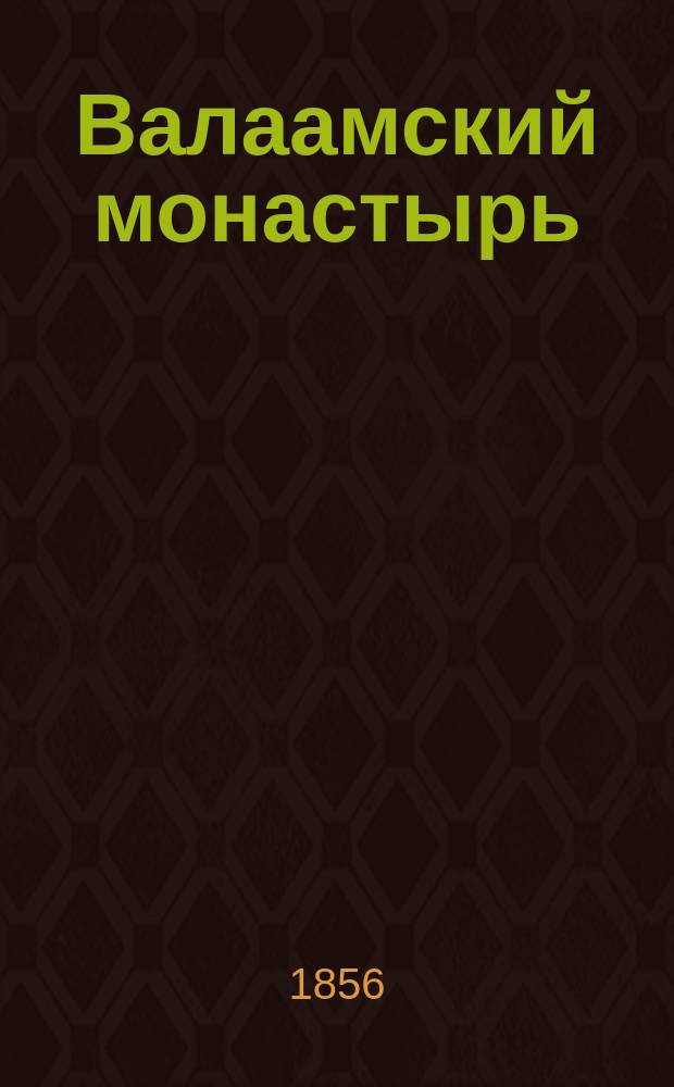 Валаамский монастырь : Очерк