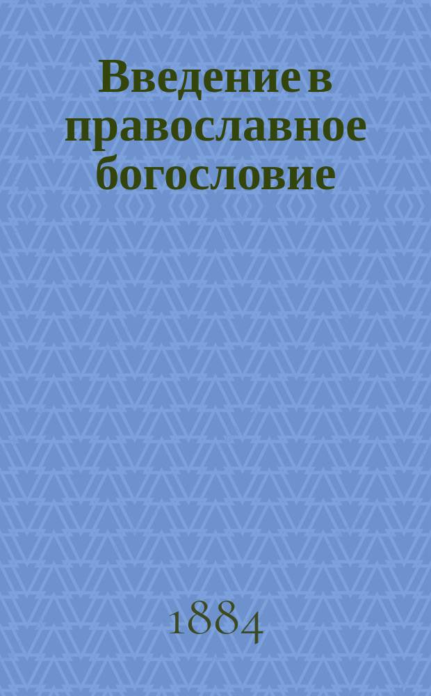 Введение в православное богословие