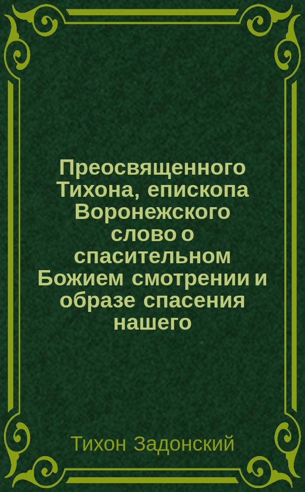 Преосвященного Тихона, епископа Воронежского слово о спасительном Божием смотрении и образе спасения нашего