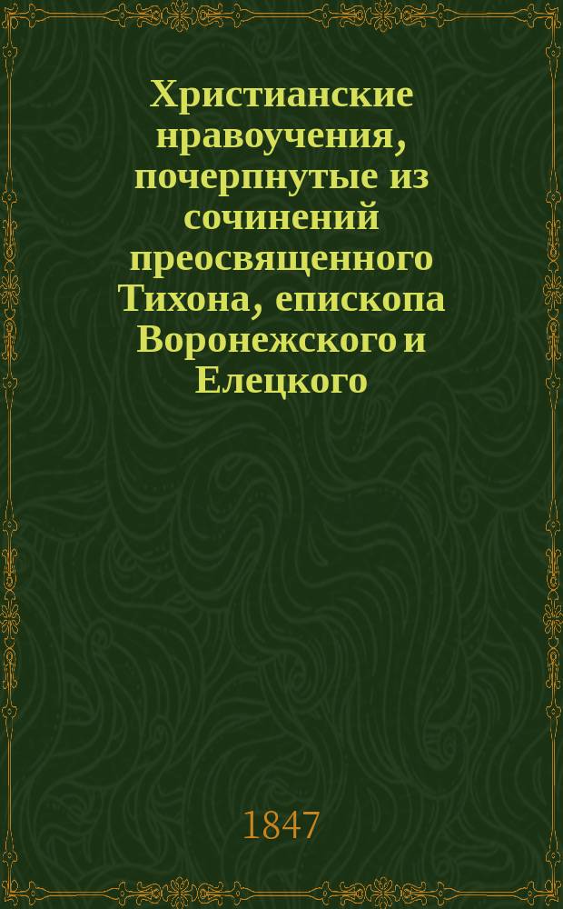 Христианские нравоучения, почерпнутые из сочинений преосвященного Тихона, епископа Воронежского и Елецкого