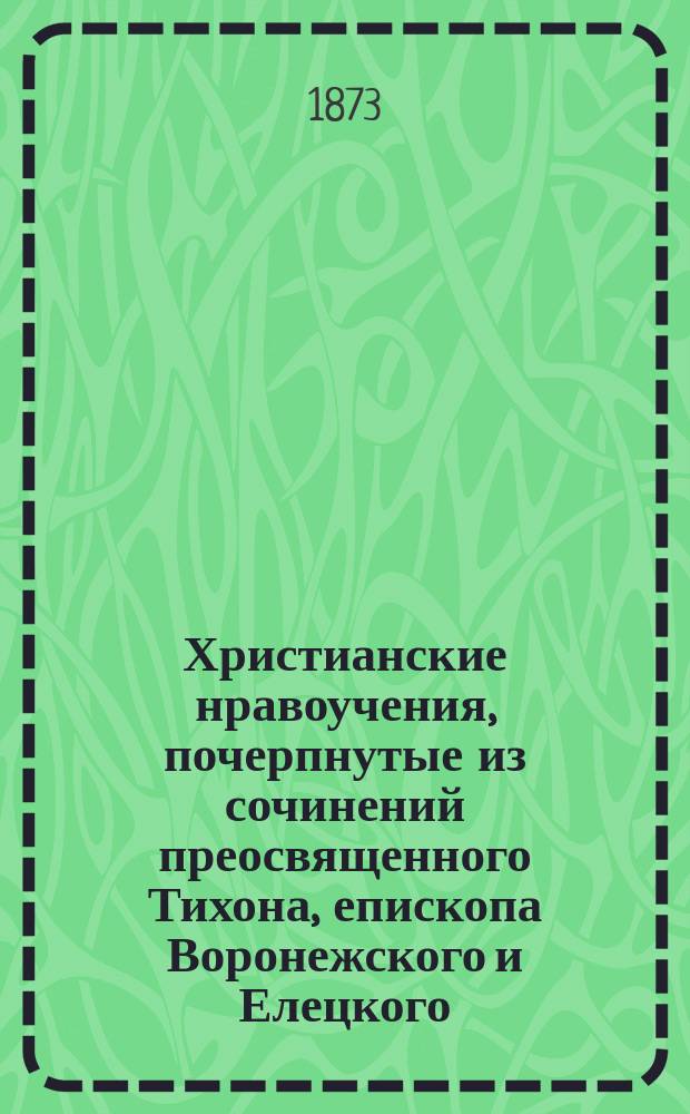Христианские нравоучения, почерпнутые из сочинений преосвященного Тихона, епископа Воронежского и Елецкого