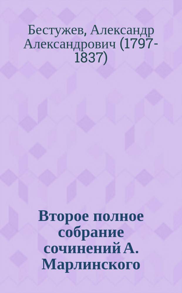 Второе полное собрание сочинений А. Марлинского