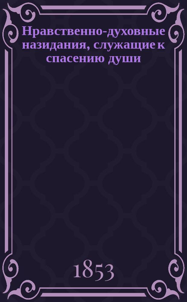Нравственно-духовные назидания, служащие к спасению души : Из соч. Тихона, еп. Воронеж. и Елец