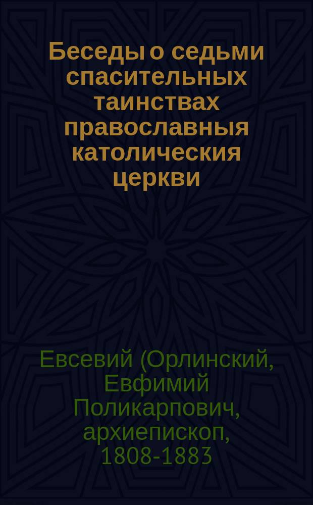 Беседы о седьми спасительных таинствах православныя католическия церкви