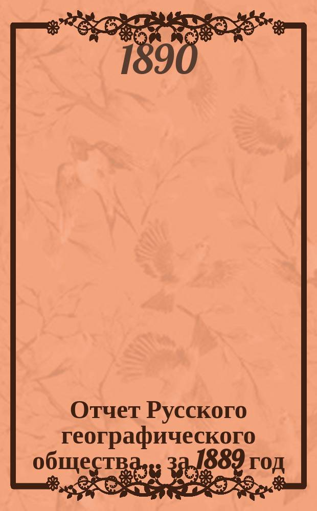 Отчет Русского географического общества... ... за 1889 год