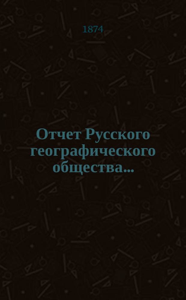 Отчет Русского географического общества...