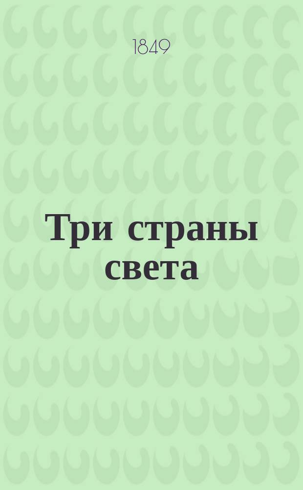 Три страны света : роман в 8 частях Н. Некрасова и Н. Ставицкого [т. 1]-2. [Т. 1], ч. 4