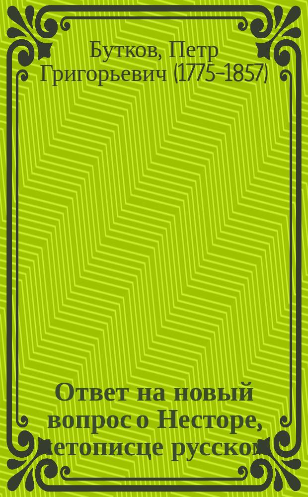 Ответ на новый вопрос о Несторе, летописце русском