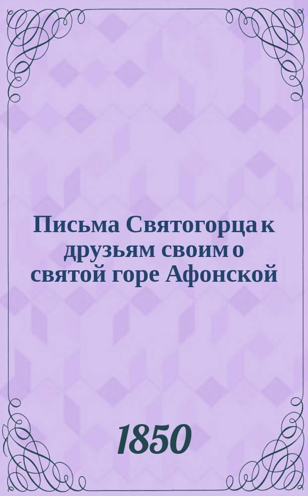 Письма Святогорца к друзьям своим о святой горе Афонской : Ч. 1-2