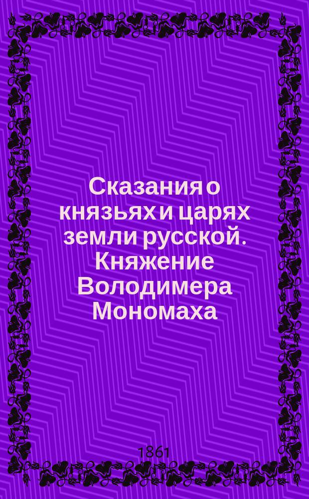 Сказания о князьях и царях земли русской. Княжение Володимера Мономаха