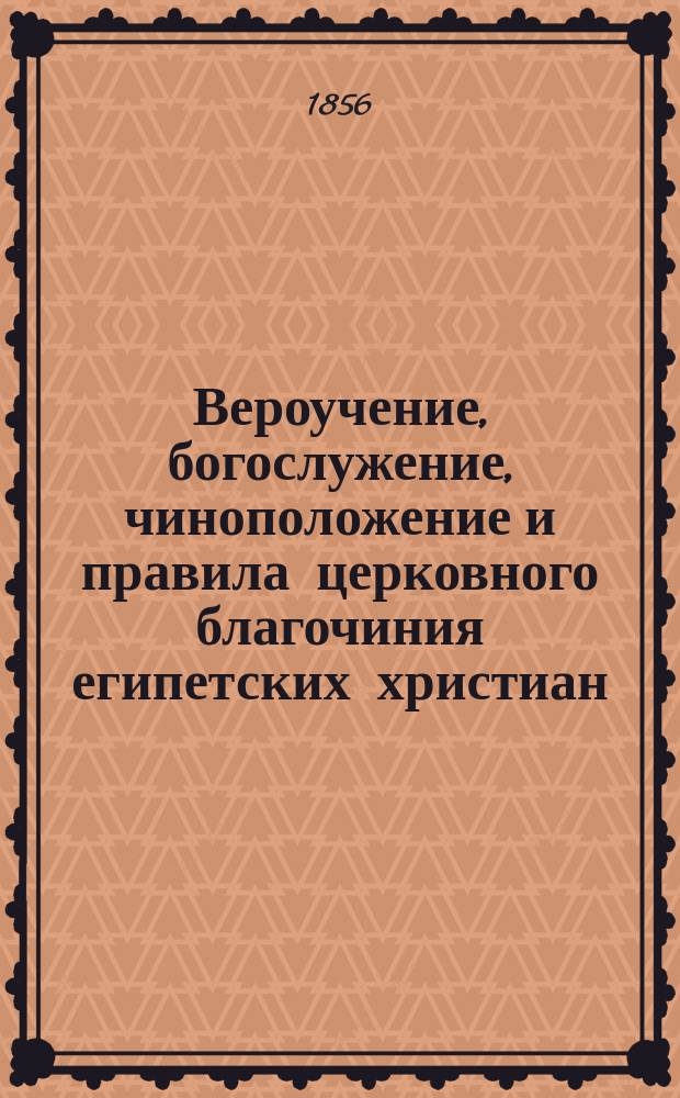 Вероучение, богослужение, чиноположение и правила церковного благочиния египетских христиан (Коптов)
