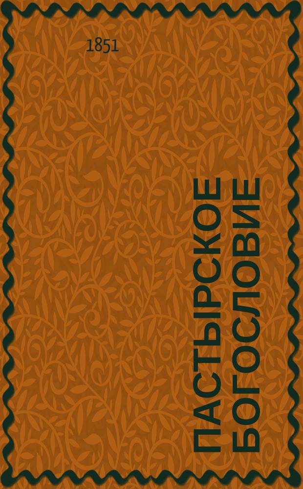 Пастырское богословие