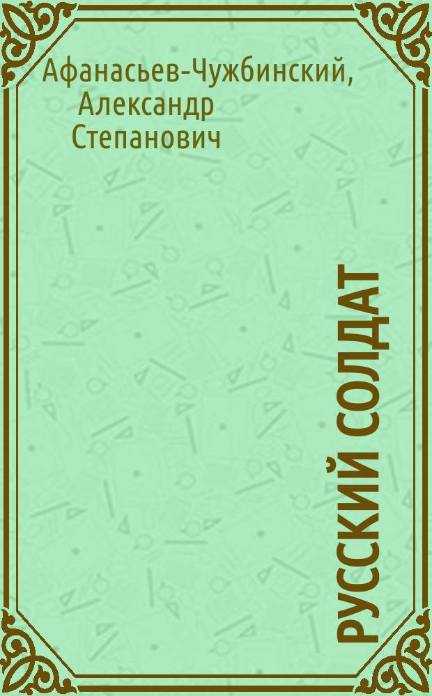 Русский солдат : (Рассказы в стихах)