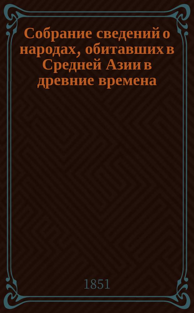 Собрание сведений о народах, обитавших в Средней Азии в древние времена : В 3-х ч. Ч. 2