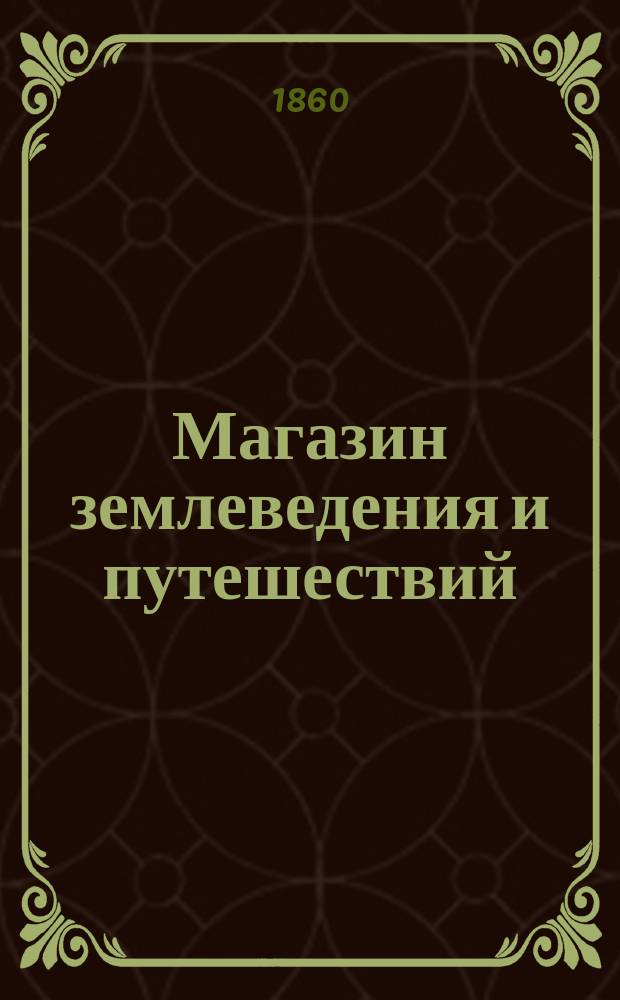 Магазин землеведения и путешествий : географический сборник. Т. 6 : Собрание старых и новых путешествий