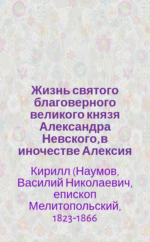 Жизнь святого благоверного великого князя Александра Невского, в иночестве Алексия