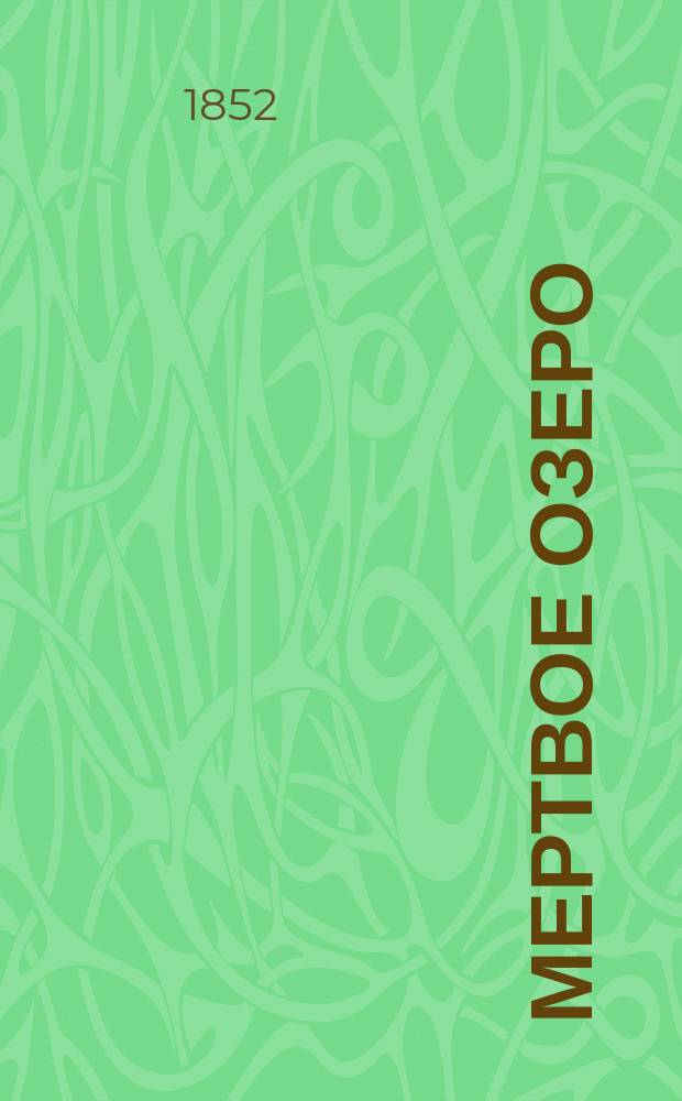 Мертвое озеро : роман Н. Станицкого и Некрасова. Т. 1, ч. 1-5