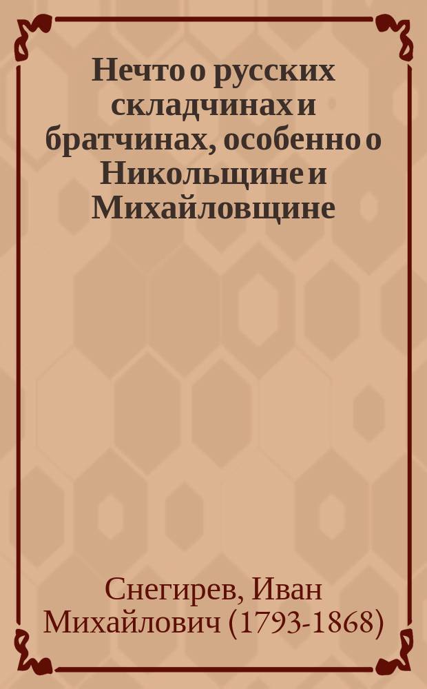 Нечто о русских складчинах и братчинах, особенно о Никольщине и Михайловщине