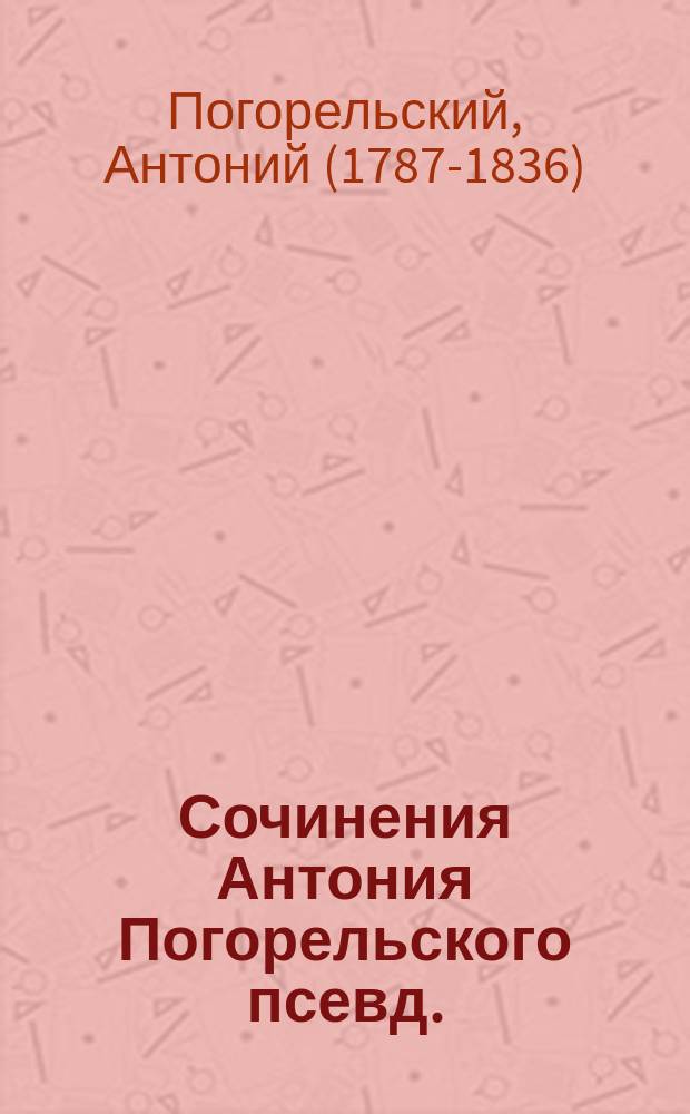 Сочинения Антония Погорельского [псевд.] : т. 1-2