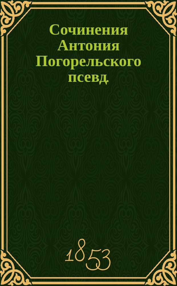 Сочинения Антония Погорельского [псевд.] : [т. 1-2]. Т. 1 : [Монастырка]