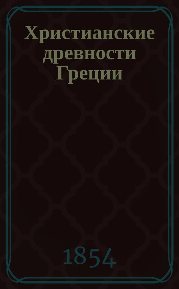 Христианские древности Греции : Статья 1-2