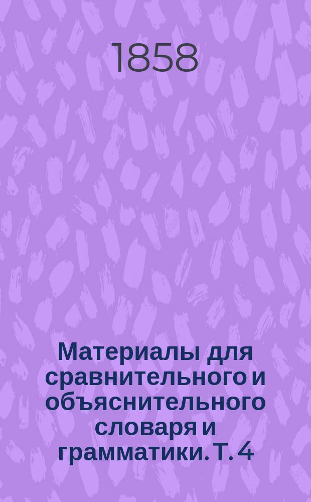Материалы для сравнительного и объяснительного словаря и грамматики. Т. 4 : Словарь церковно-славянского языка