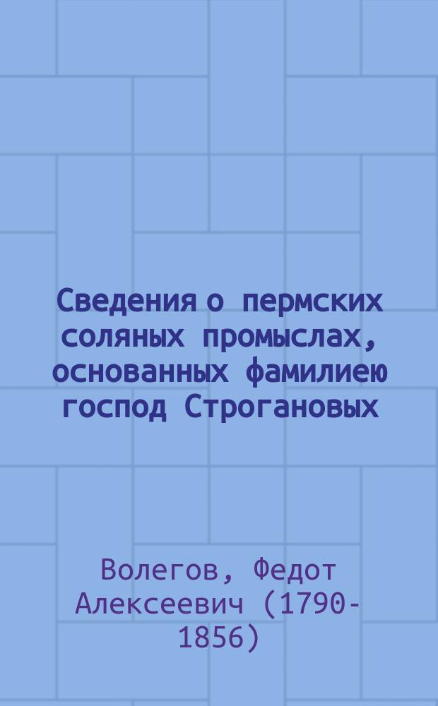Сведения о пермских соляных промыслах, основанных фамилиею господ Строгановых