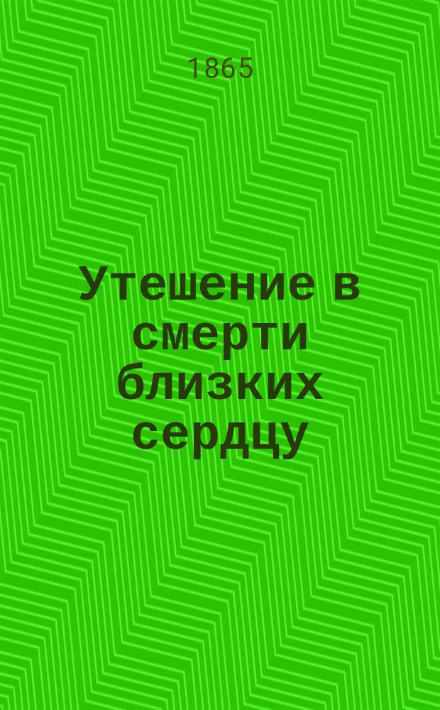 Утешение в смерти близких сердцу