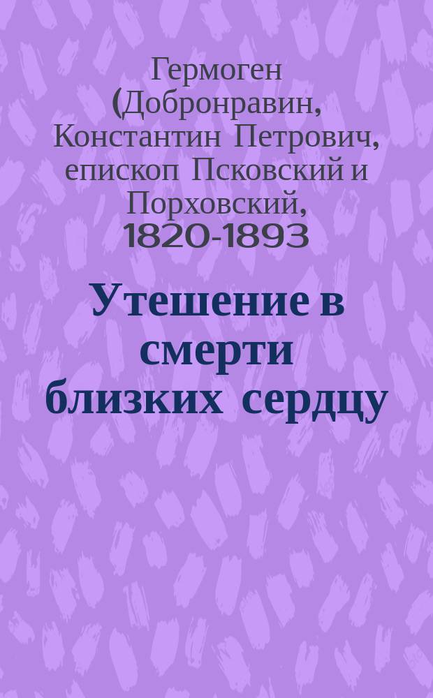 Утешение в смерти близких сердцу