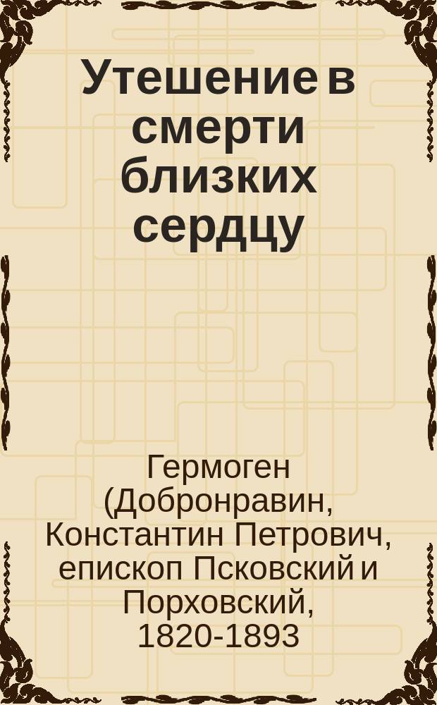 Утешение в смерти близких сердцу