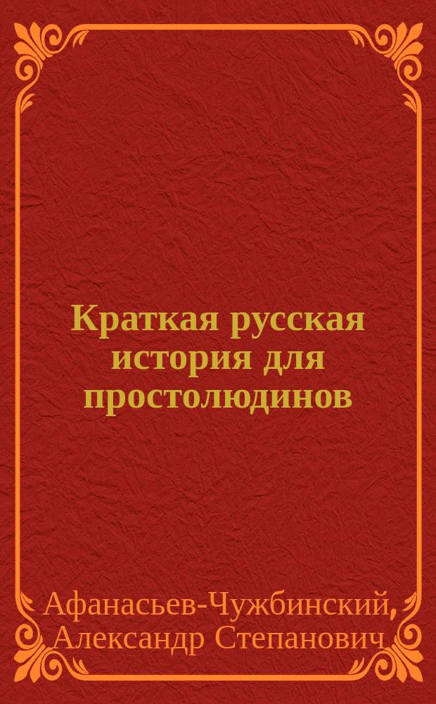 Краткая русская история для простолюдинов