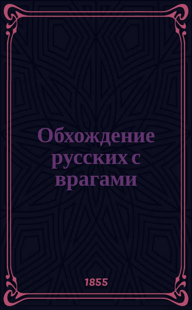 Обхождение русских с врагами : Подвиг донских казаков на Черном море, 2 нояб. 1854 г. : Стихи