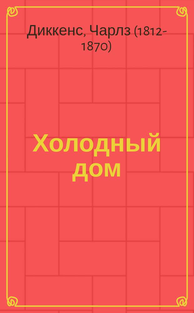 Холодный дом : Роман в 2 ч. Чарльза Диккенса