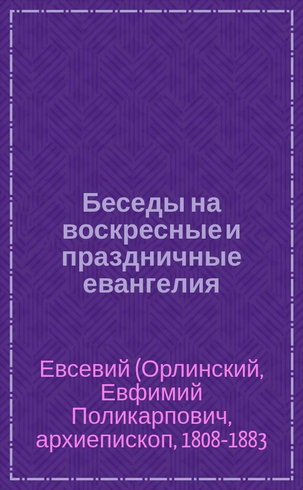 Беседы на воскресные и праздничные евангелия : В 2 ч